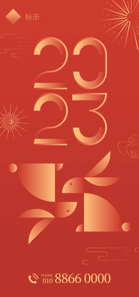 源文件下载【2023兔年房产海报】编号：37460012972453163