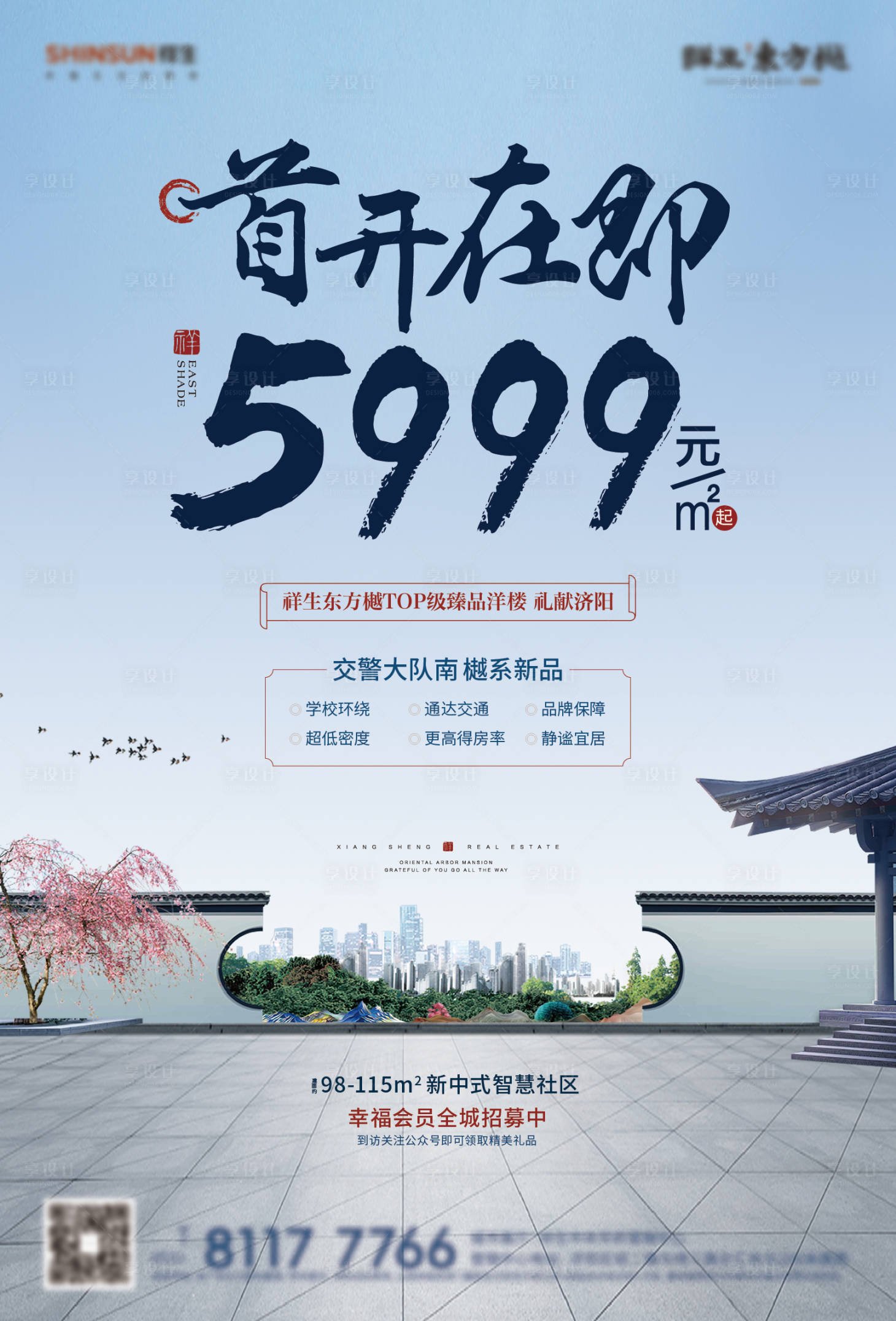 源文件下载【享设计】搜索编号：32080012757596012【地产中式首开价值点海报】