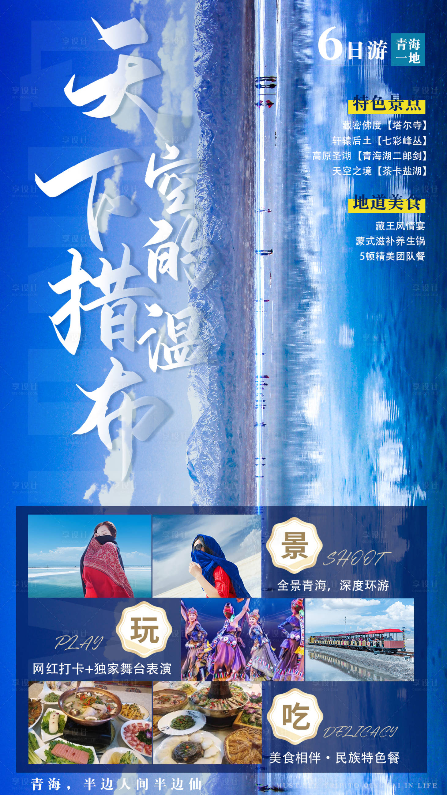 源文件下载【享设计】搜索编号：34930012968885614【青海旅游海报】