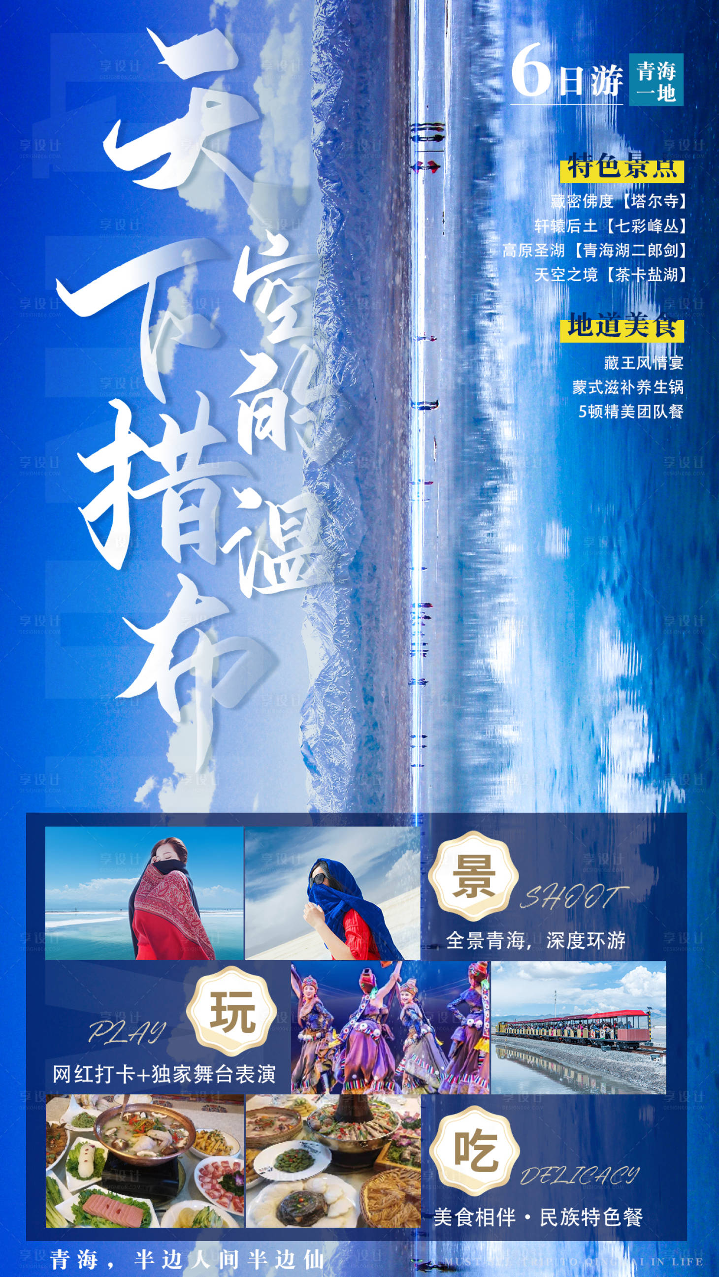 编号：20221027183550431【享设计】源文件下载-青海旅游海报