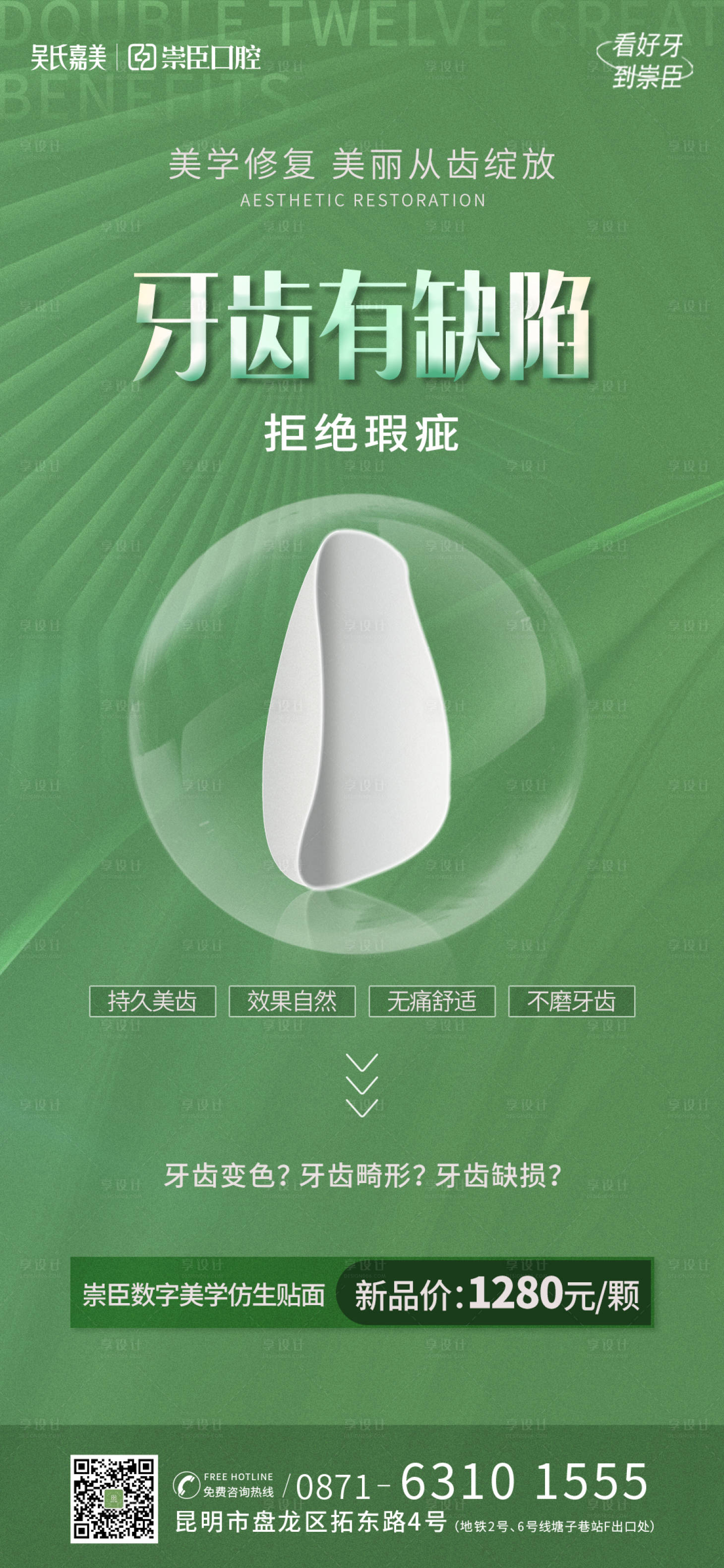 源文件下载【享设计】搜索编号：69010012830829577【医美贴面美白优势海报】