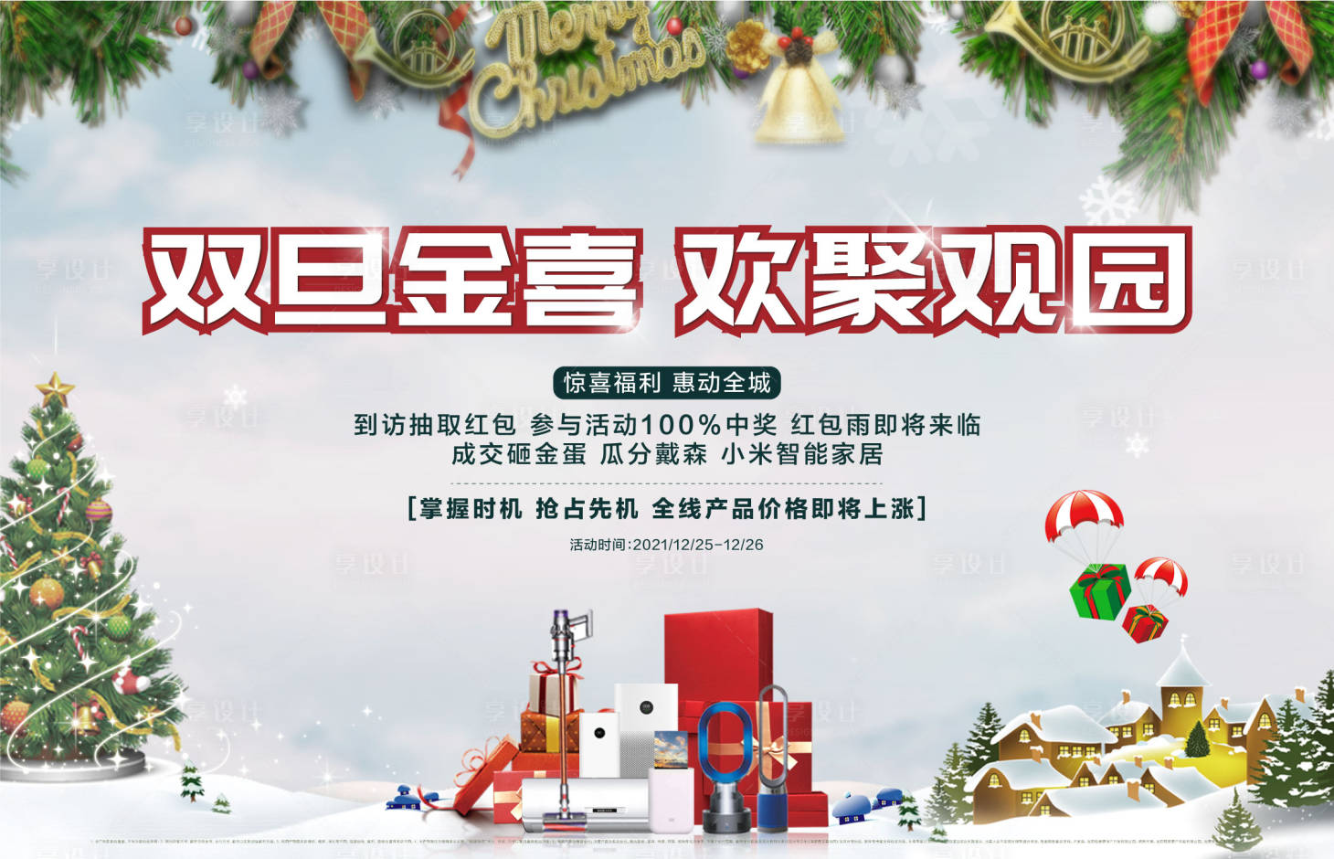 源文件下載【享設(shè)計(jì)】搜索編號(hào)：63150012719437327【房地產(chǎn)圣誕節(jié)冬季禮品海報(bào)】