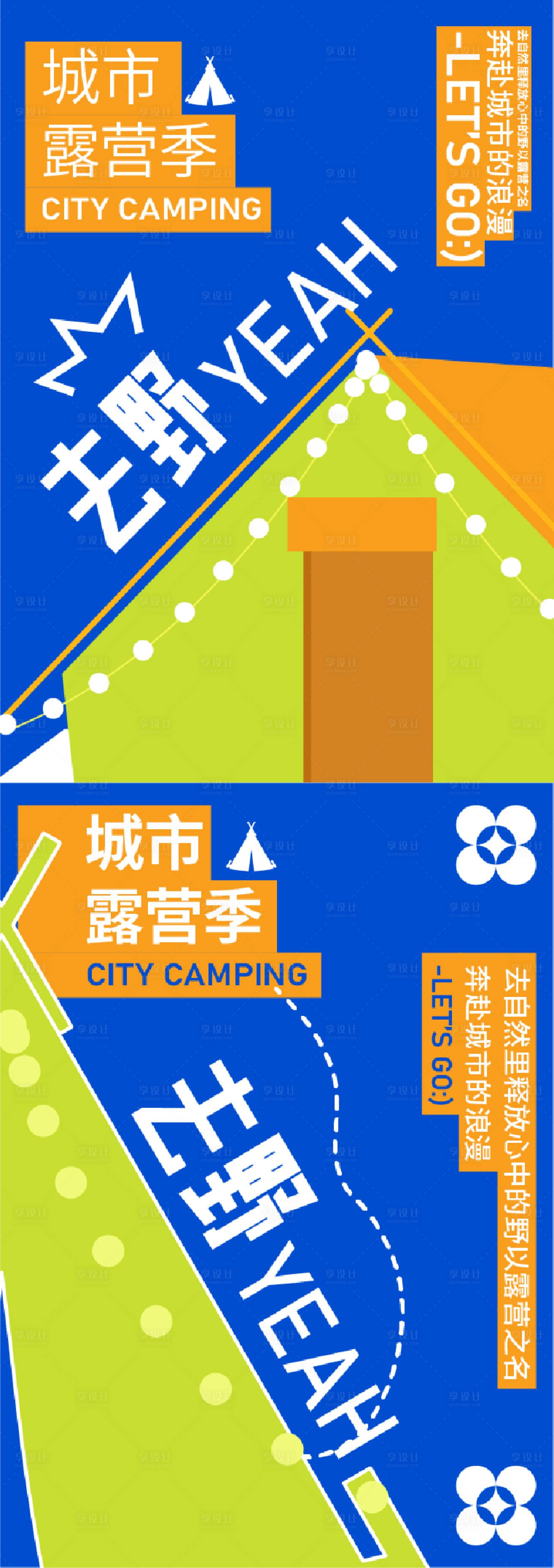 源文件下載【享設(shè)計(jì)】搜索編號(hào)：94010012932591036【主題露營(yíng)活動(dòng)宣傳】