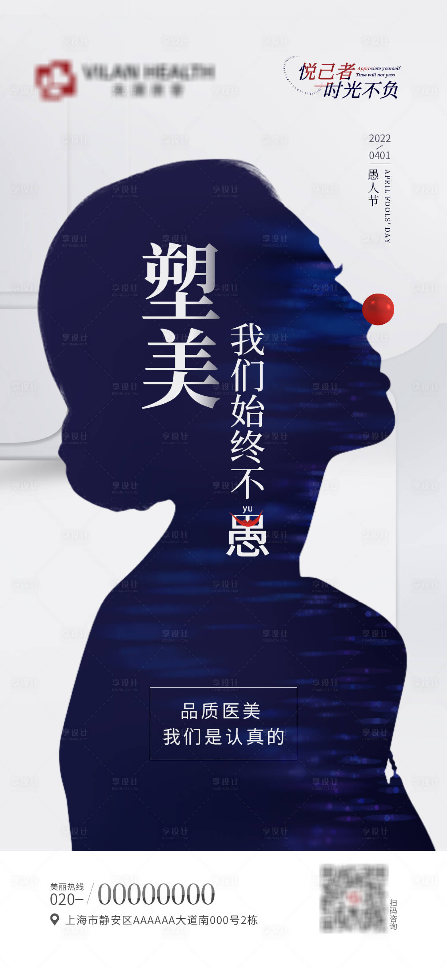 源文件下载【享设计】搜索编号：83840012782166250【医美愚人节海报】