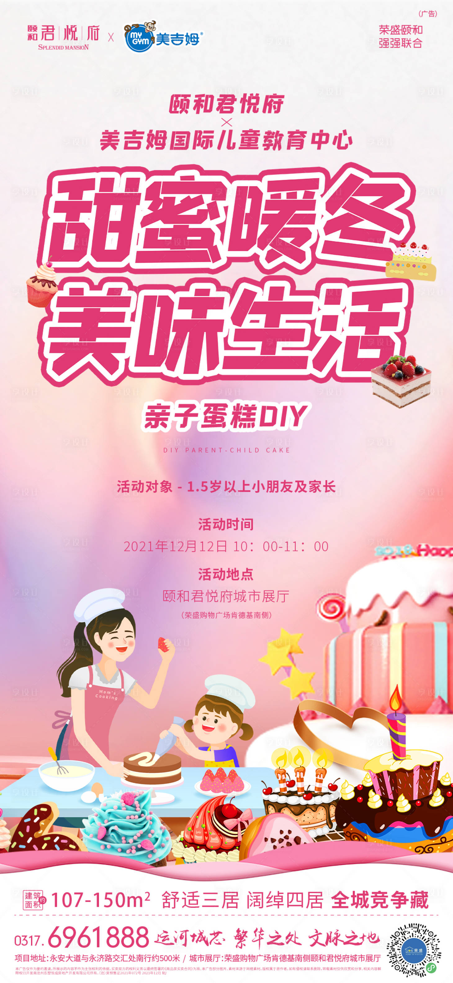 源文件下載【享設計】搜索編號：45110012879692097【生日會蛋糕DIY活動海報】