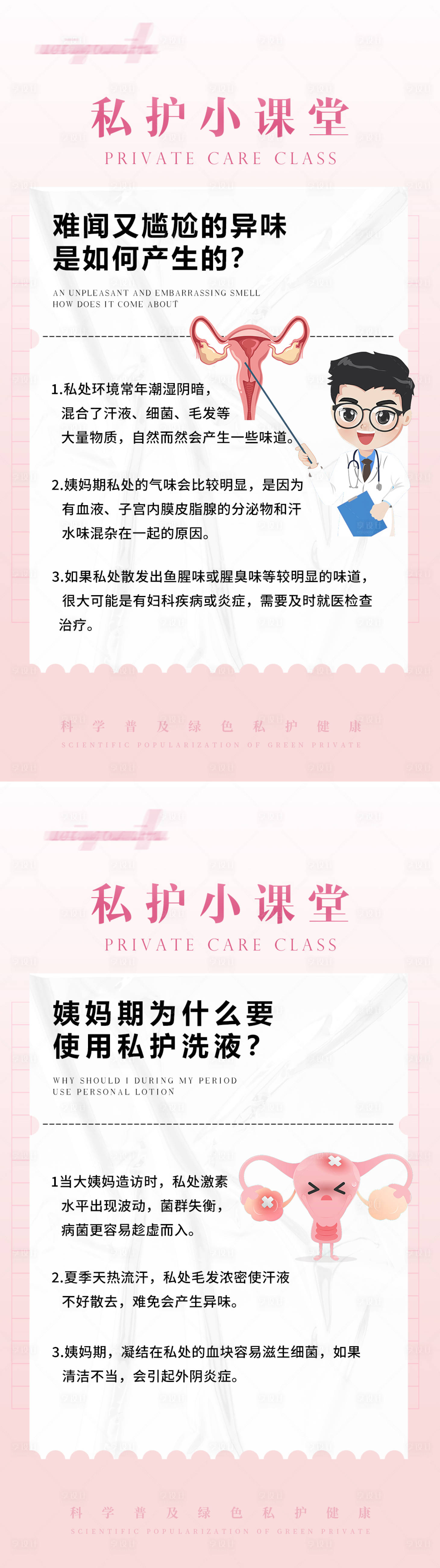 源文件下载【私护小知识海报】编号：11590012551803191