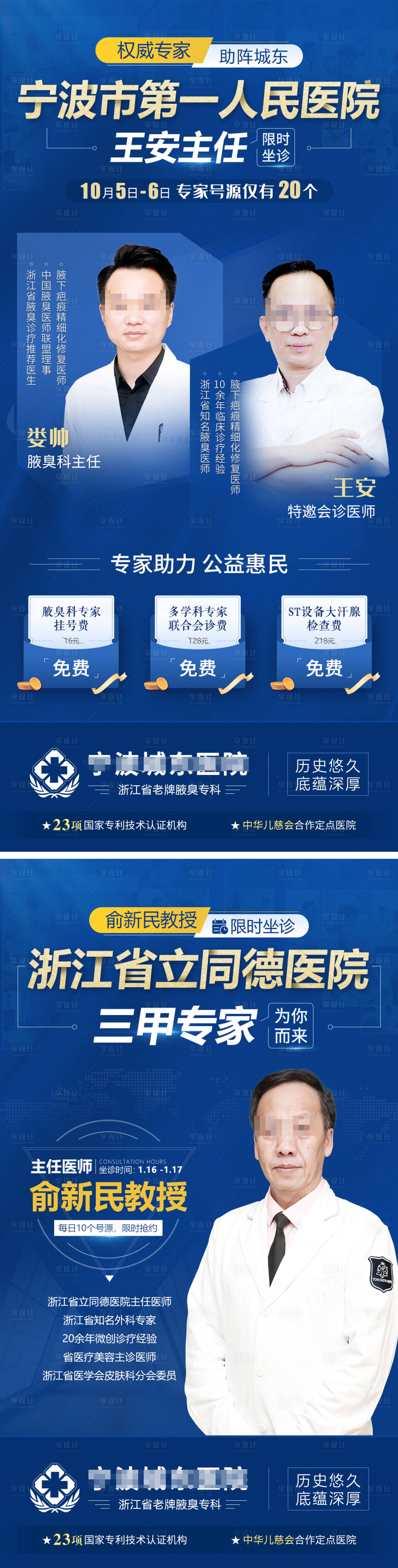 源文件下載【享設計】搜索編號：34660012637145838【醫療行業醫院專家助陣限時坐診優惠海報】
