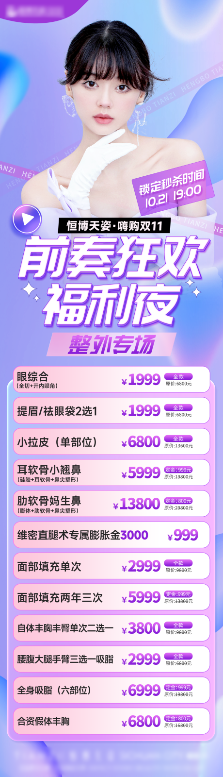 源文件下載【雙十一醫美促銷海報】編號：53900012877047789