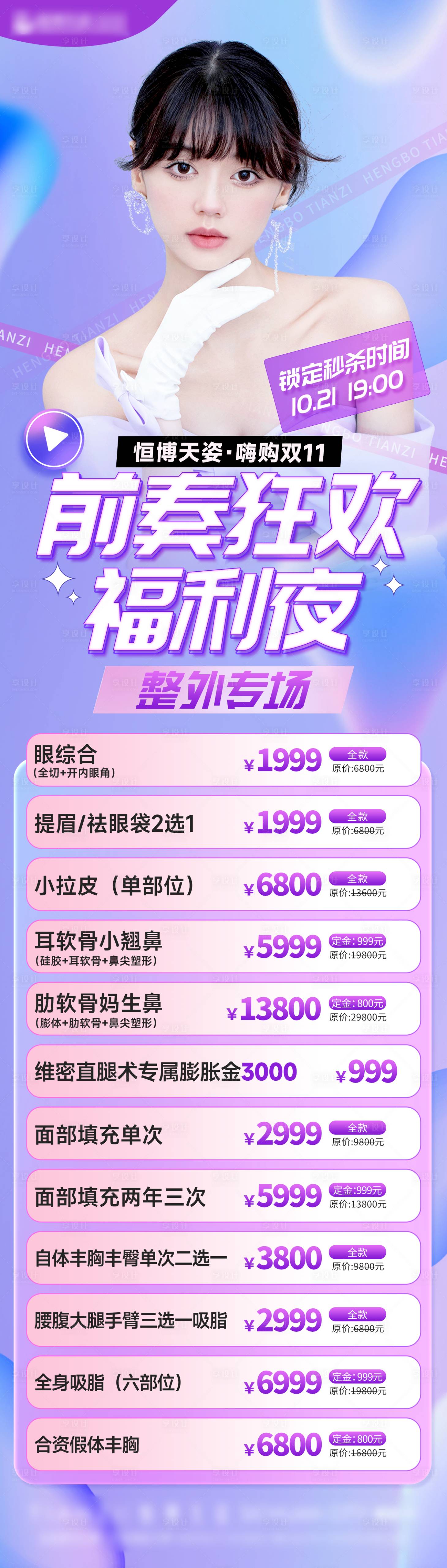源文件下載【雙十一醫美促銷海報】編號：53900012877047789
