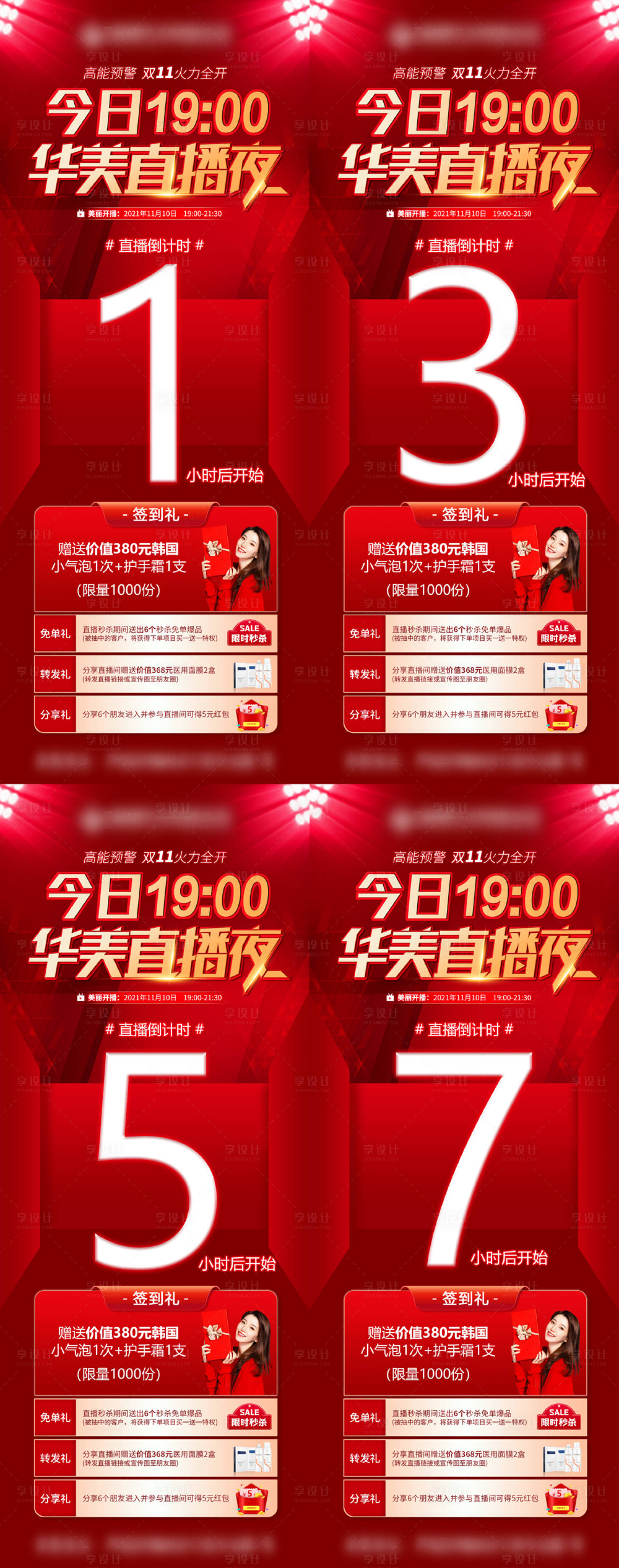 源文件下载【享设计】搜索编号：50450012554081079【医美直播夜倒计时系列海报】
