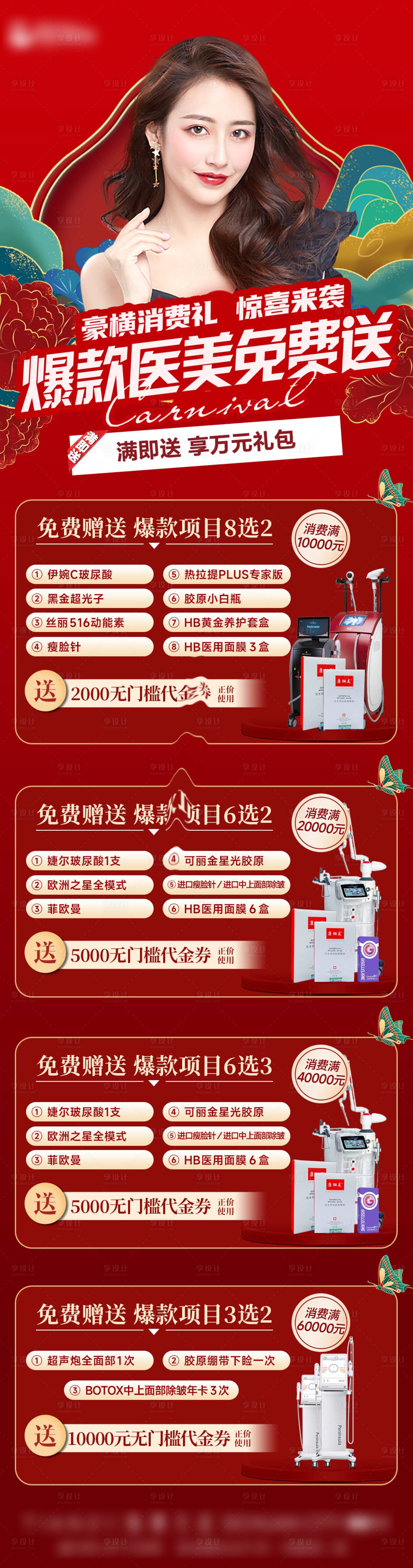 源文件下載【享設計】搜索編號：82360012606657460【醫美活動促銷海報】