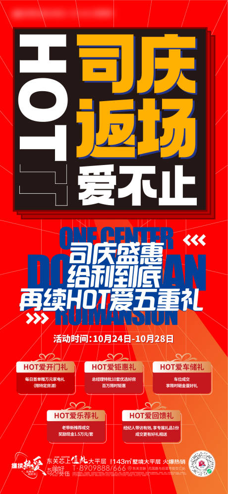 源文件下载【地产红色热销返场活动大字报海报】编号：33650012887787772
