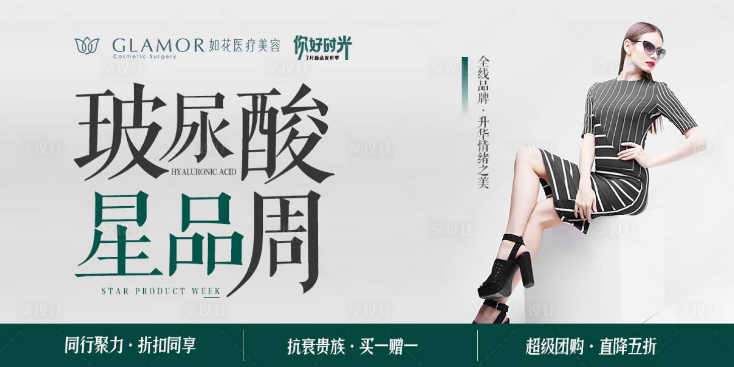 源文件下載【享設計】搜索編號：59810012534087572【醫美玻尿酸海報展板】