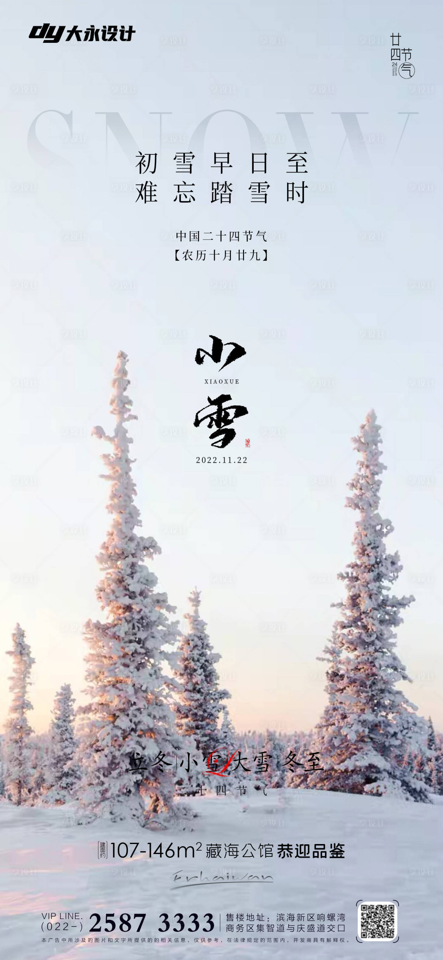 源文件下载【小雪大雪房地产海报】编号：67690012796608014