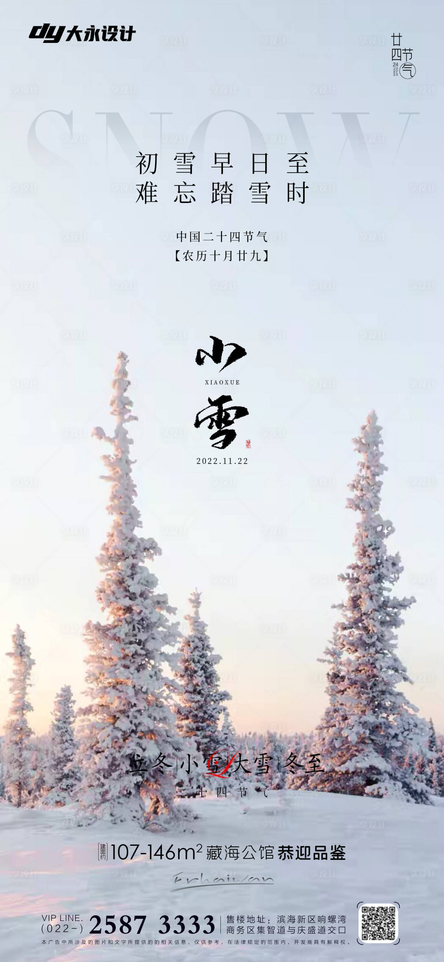 编号：20221019120114656【享设计】源文件下载-小雪大雪房地产海报