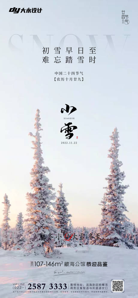 小雪大雪房地产海报-源文件【享设计】