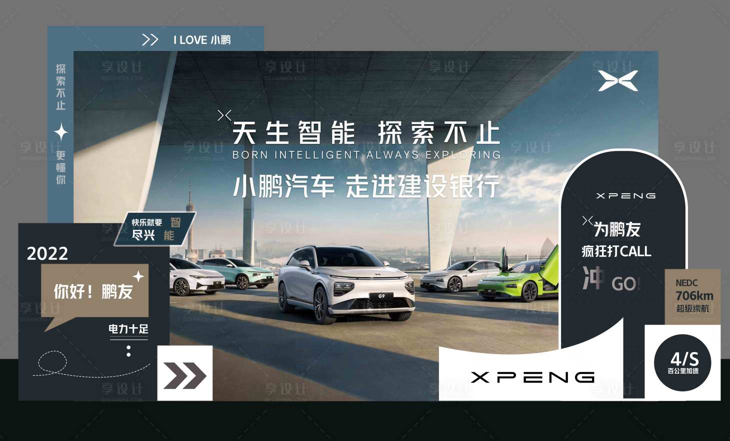 源文件下載【享設計】搜索編號：49710012888997103【小鵬汽車活動美陳】