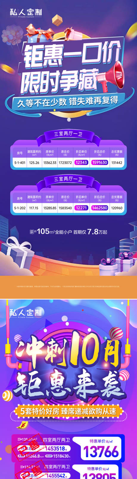 源文件下载【房地产特价房海报】编号：91090012760847061