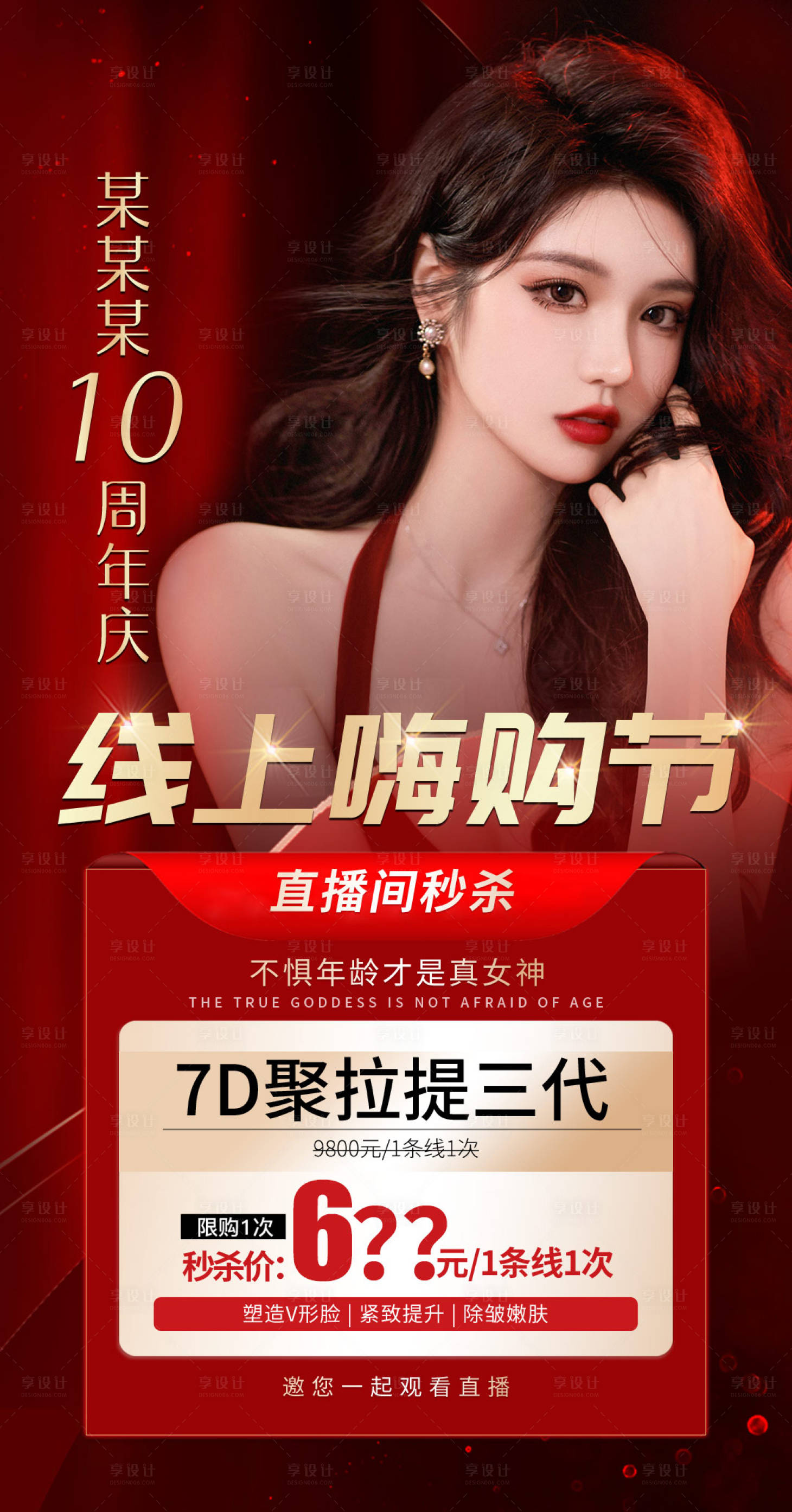 源文件下载【享设计】搜索编号：39260012724628857【医美周年庆海报】