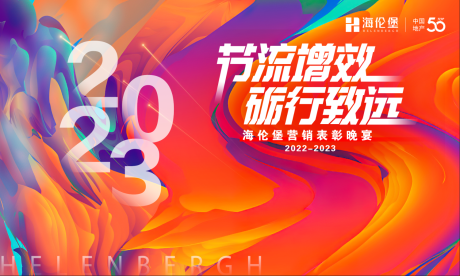 源文件下载【集团年会主画面】编号：96790012821928680