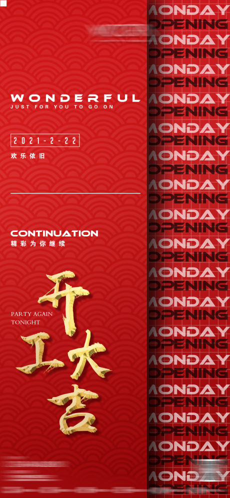 源文件下載【開工海報】編號：88660012529146976