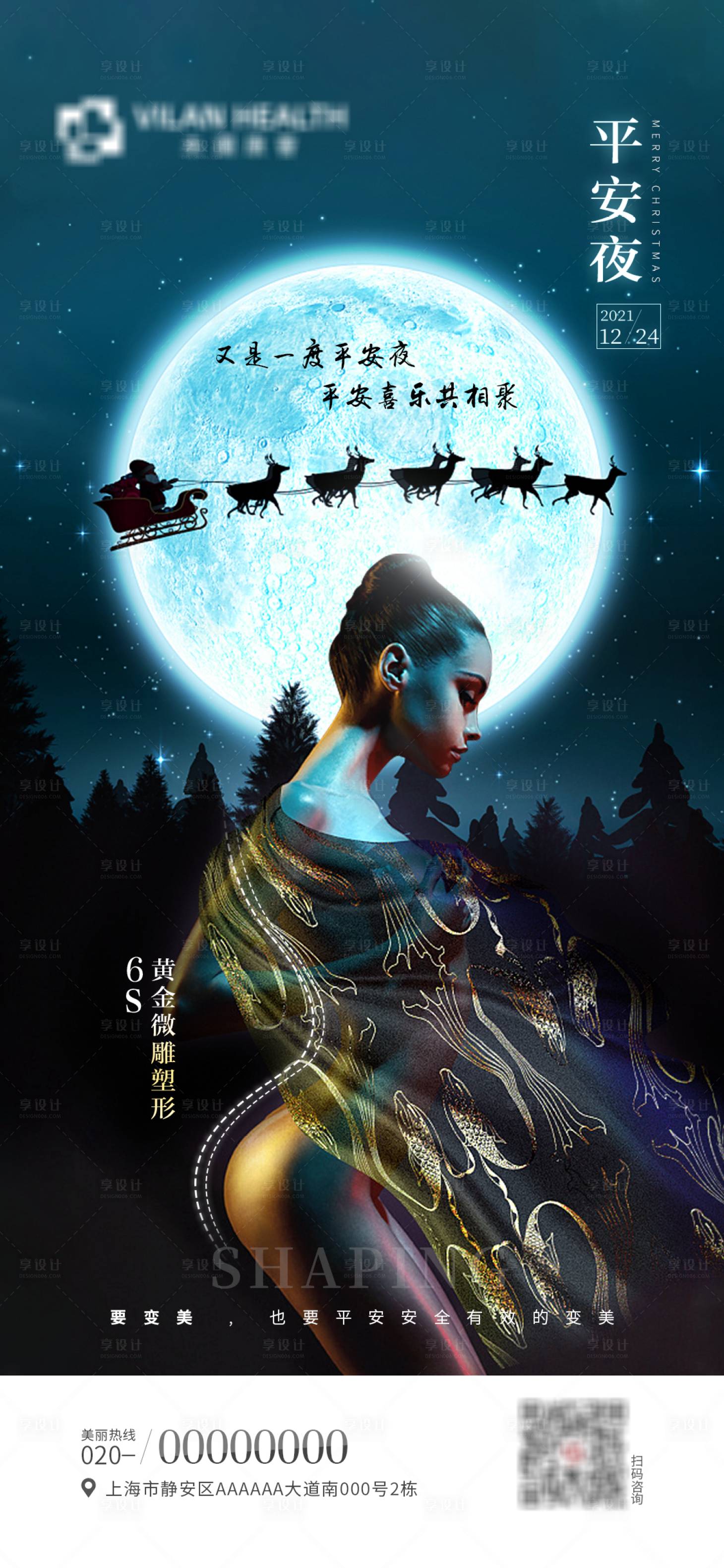 源文件下载【医美平安夜海报】编号：94010012778421771