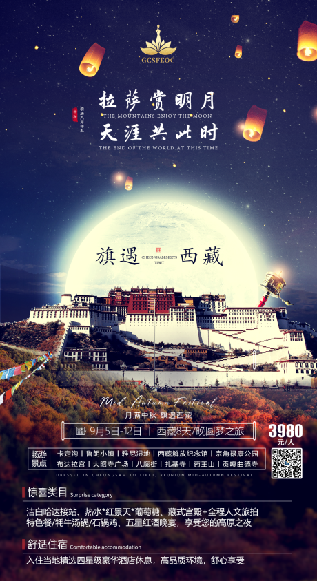 源文件下载【中秋西藏海报】编号：92310012803487557