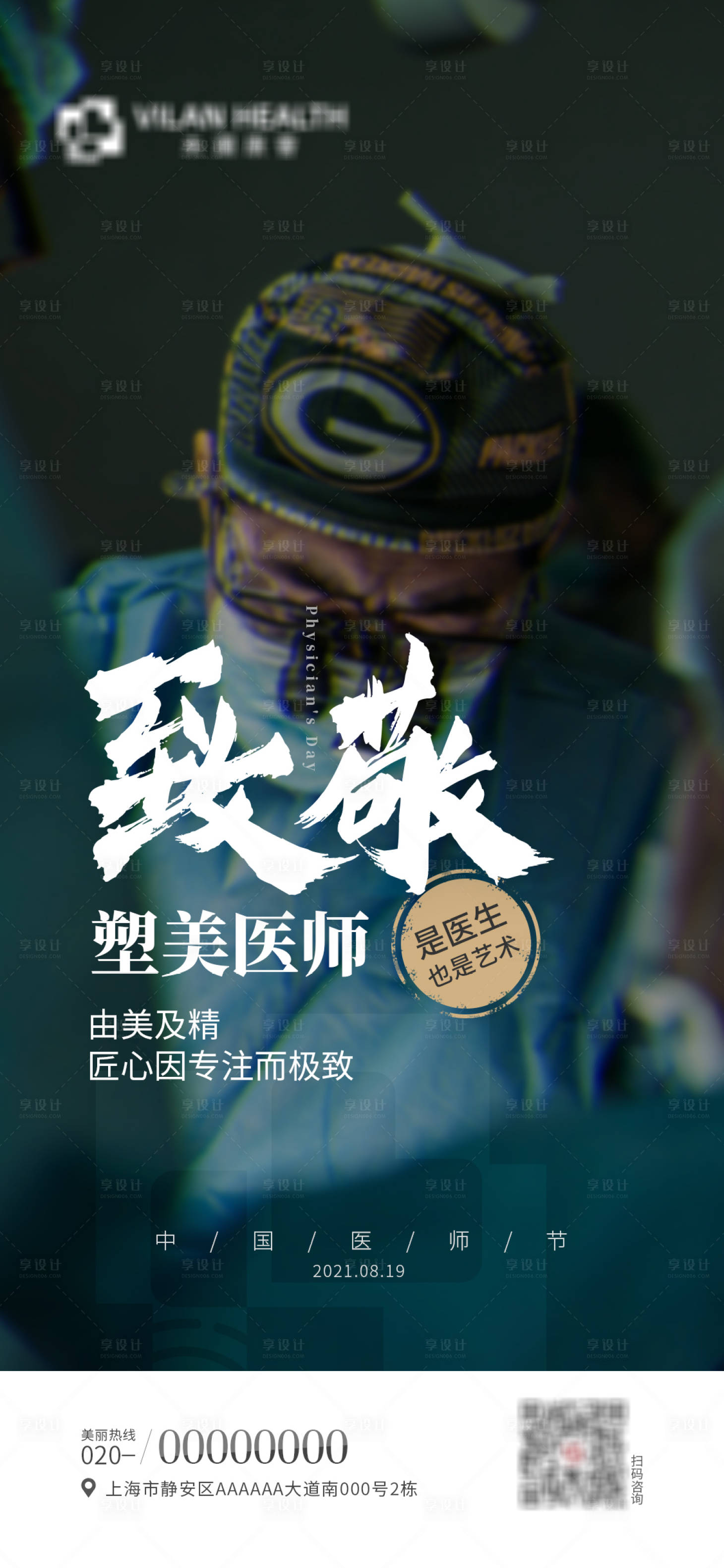 源文件下載【享設(shè)計】搜索編號：17280012782123378【醫(yī)美醫(yī)師節(jié)海報】