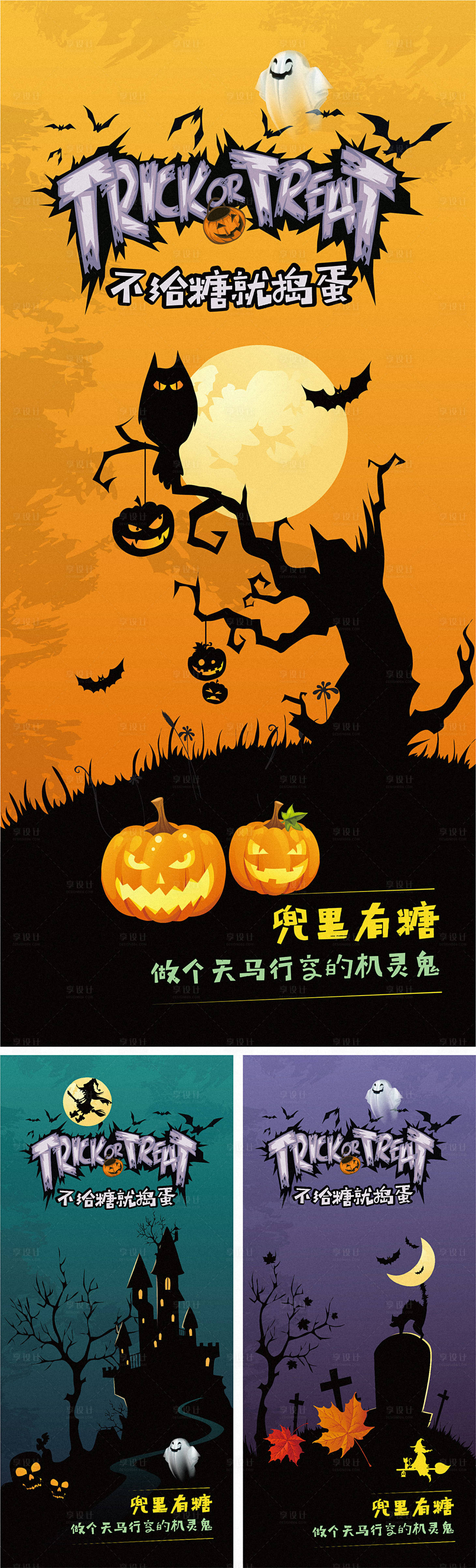 源文件下载【享设计】搜索编号：81820012872519931【万圣节不给糖就捣蛋插画系列海报】
