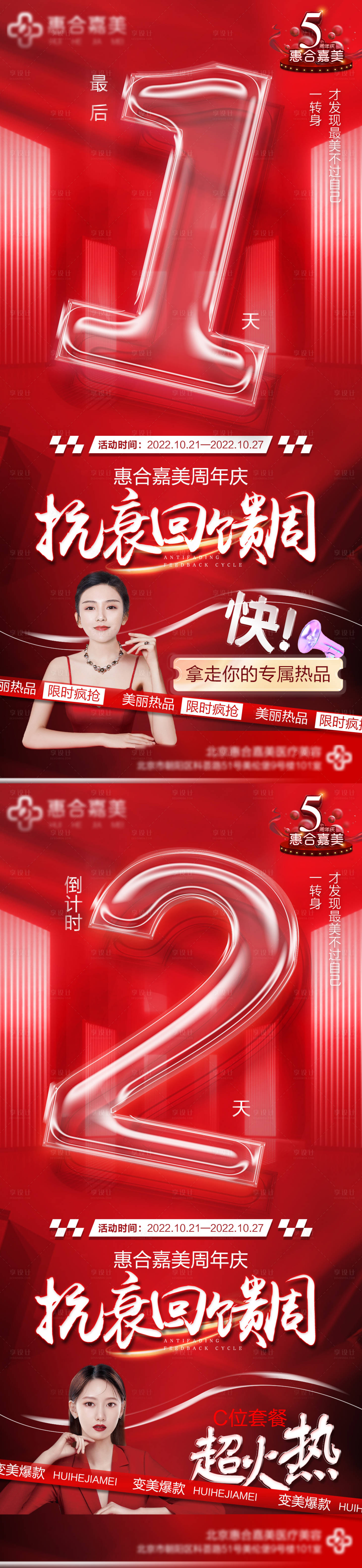 源文件下載【享設計】搜索編號：51140012943907293【醫美活動倒計時海報】