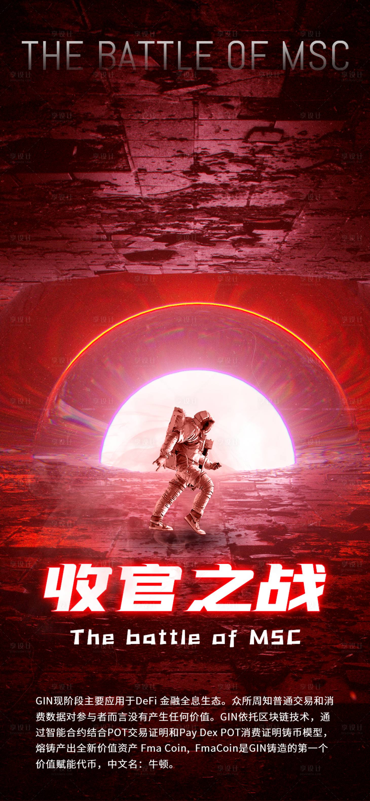 源文件下载【享设计】搜索编号：40440012906242722【科技感宇宙未来风简约红色收官之战海报】