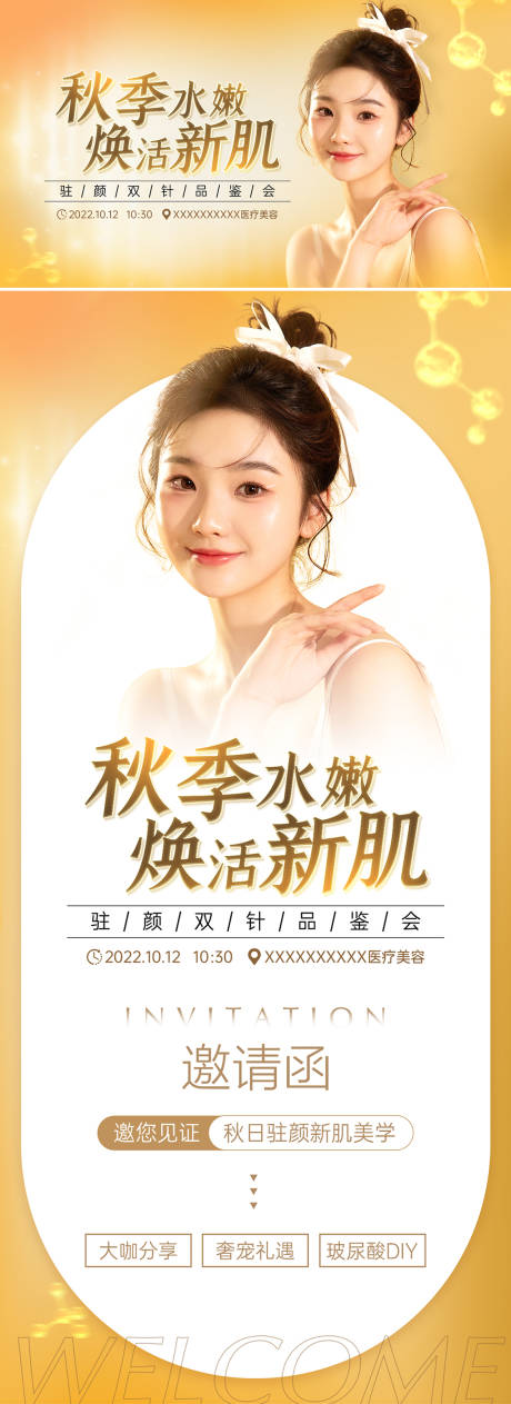 源文件下载【医美秋季补水主画面  】编号：14040012799891578
