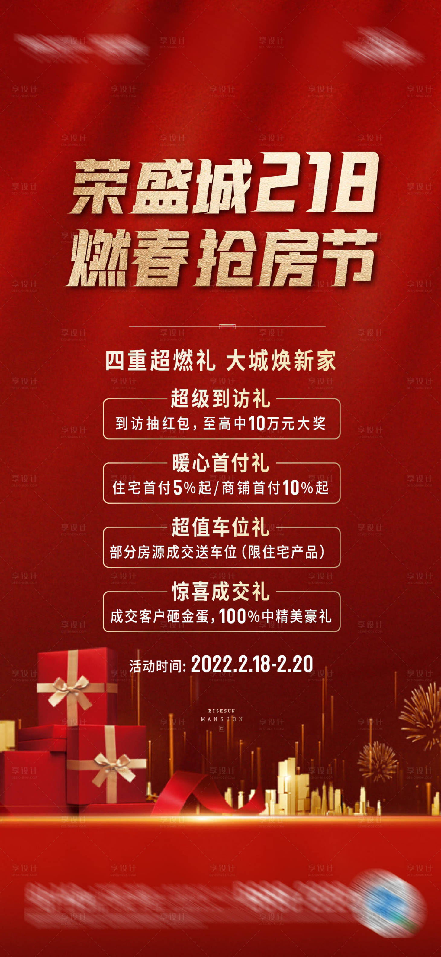 源文件下載【享設計】搜索編號：10860012910832410【紅色熱銷海報】