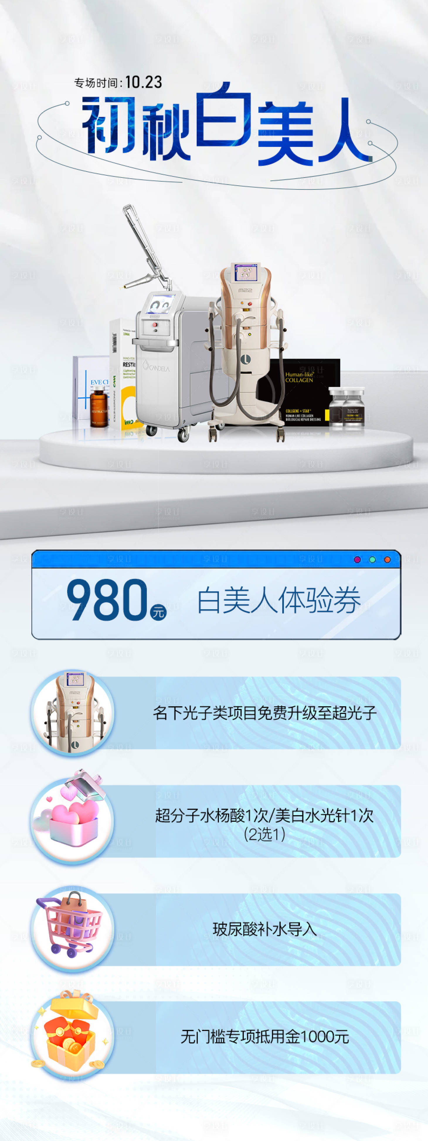 源文件下载【享设计】搜索编号：66040012694258025【医美美白简约海报】