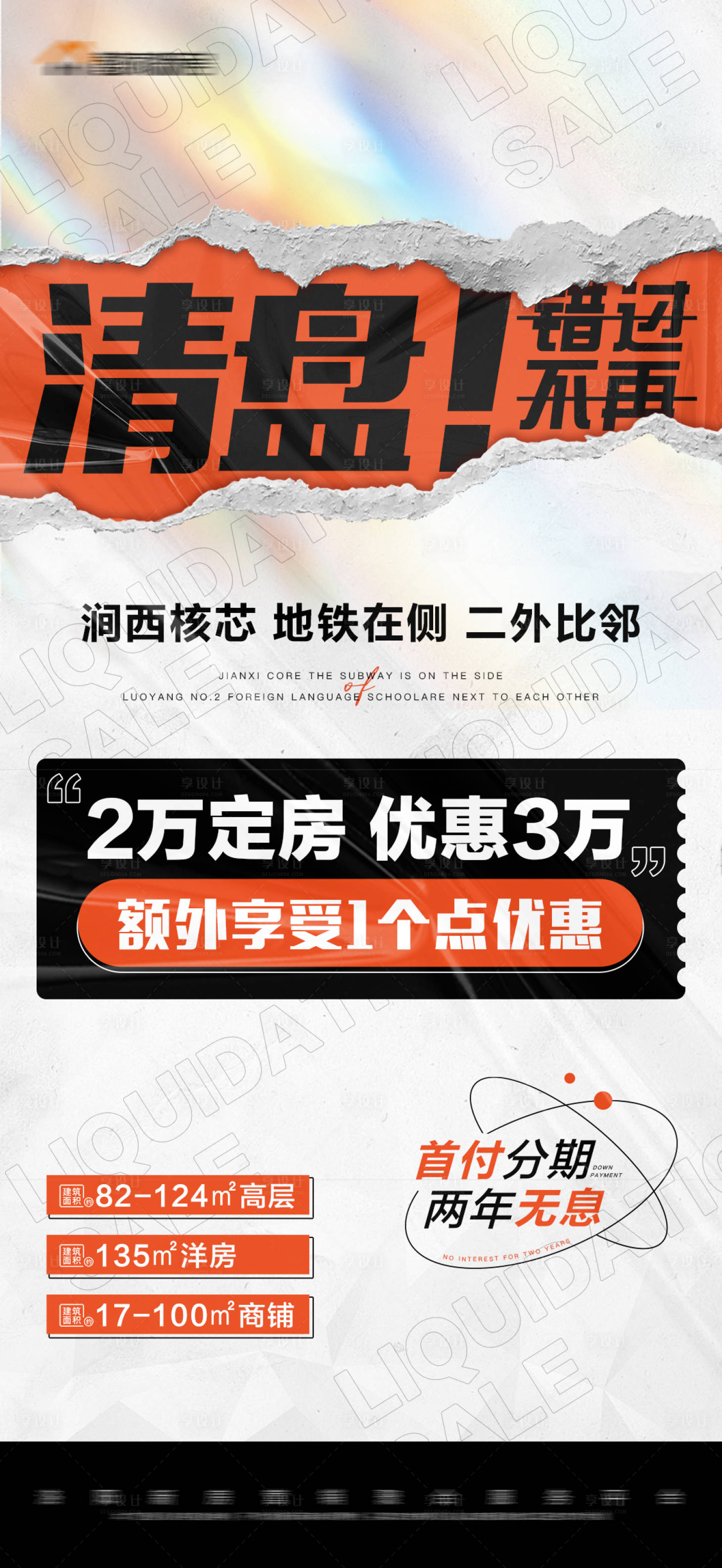 源文件下载【享设计】搜索编号：21050012730371428【地产清盘撕纸创意大字报】