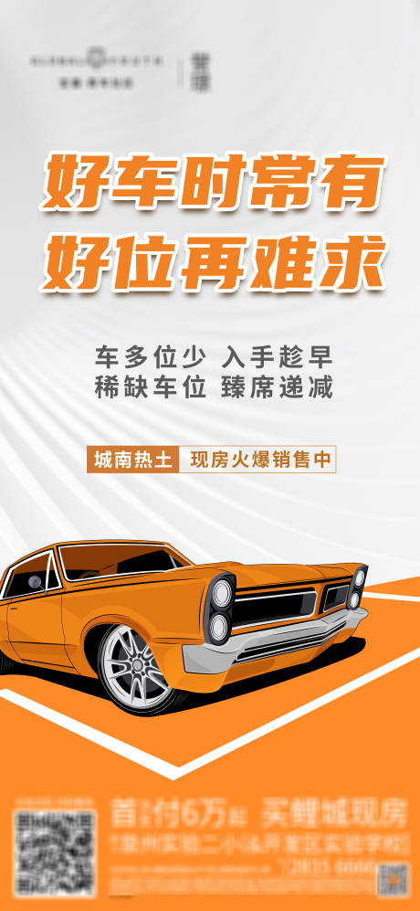 源文件下载【地产车位海报】编号：90700012571415309