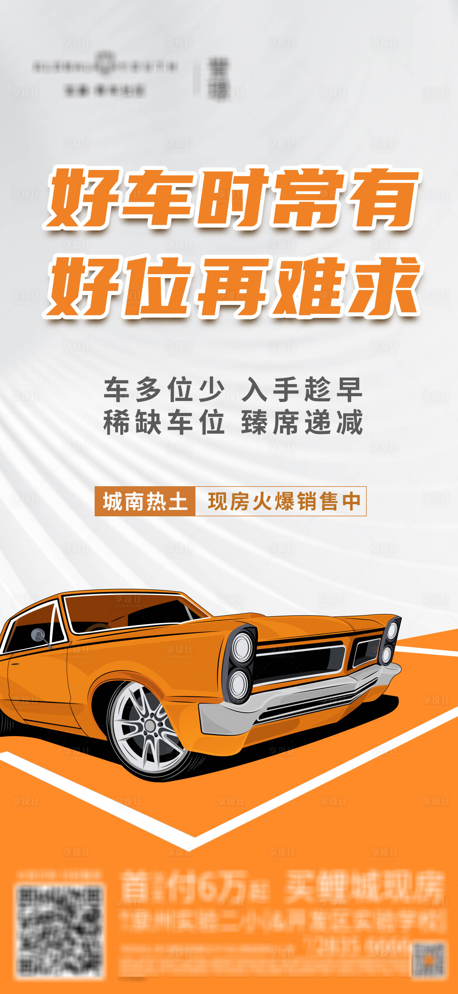 源文件下載【享設(shè)計】搜索編號：90700012571415309【地產(chǎn)車位海報】