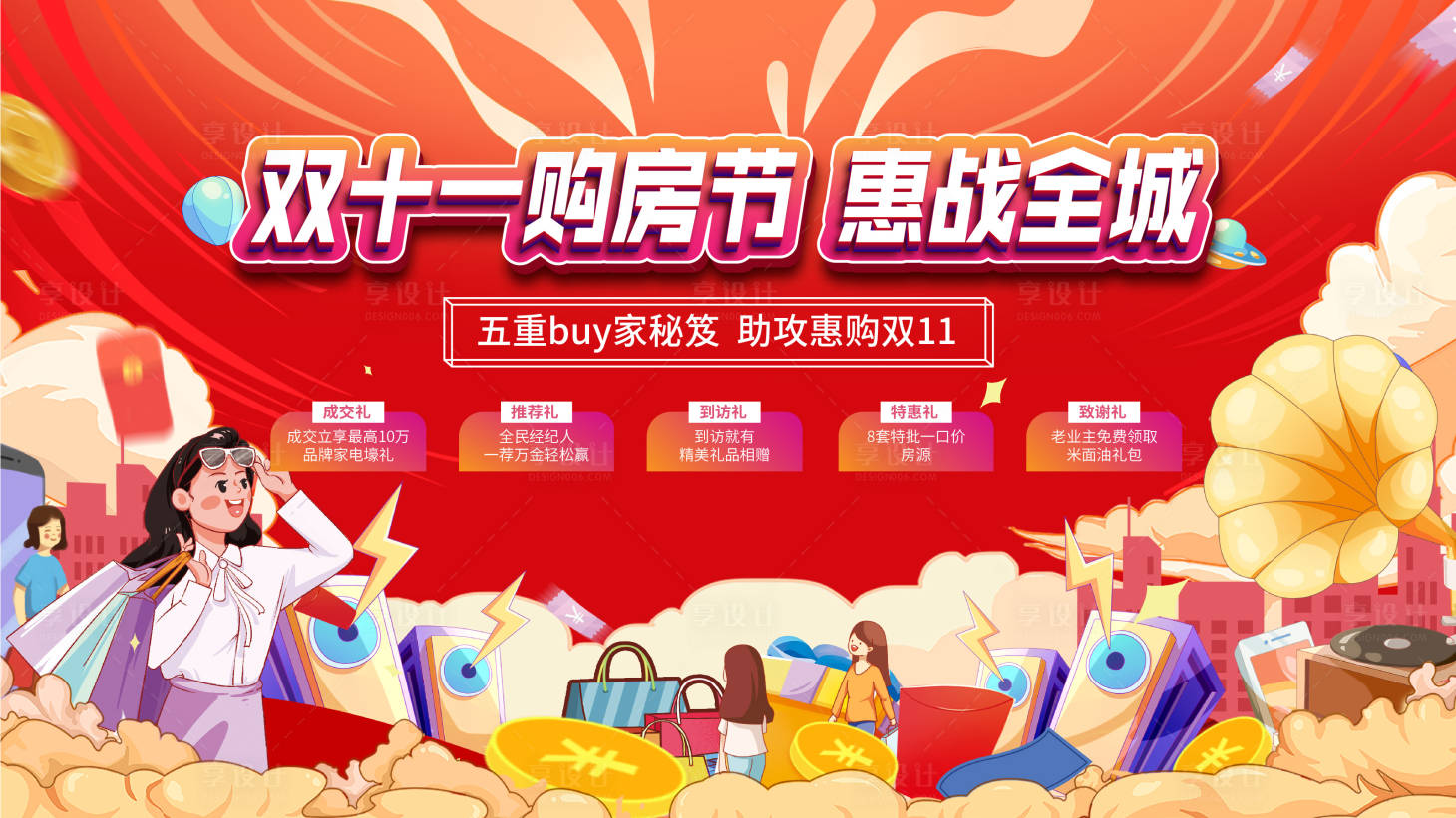 源文件下载【享设计】搜索编号：83630013011437358【地产双十一购房节展板】