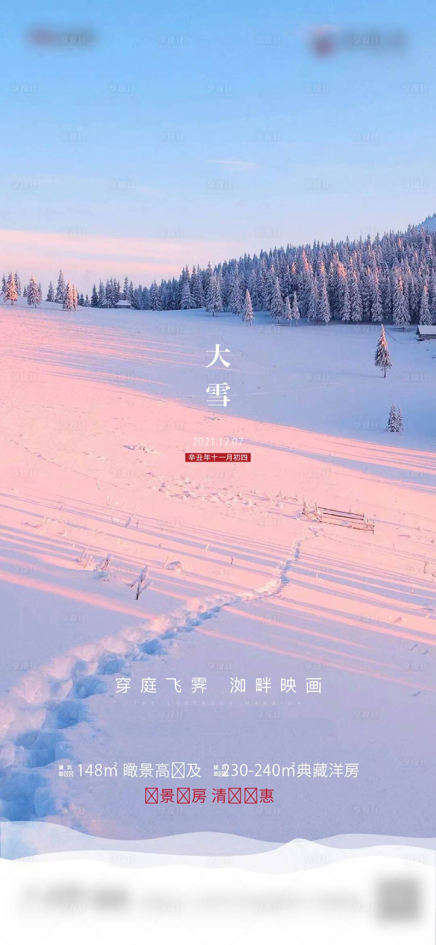 源文件下載【享設計】搜索編號：29030012828103225【大雪】