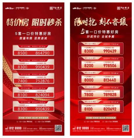 源文件下载【热销特价房海报】编号：69280012677048907