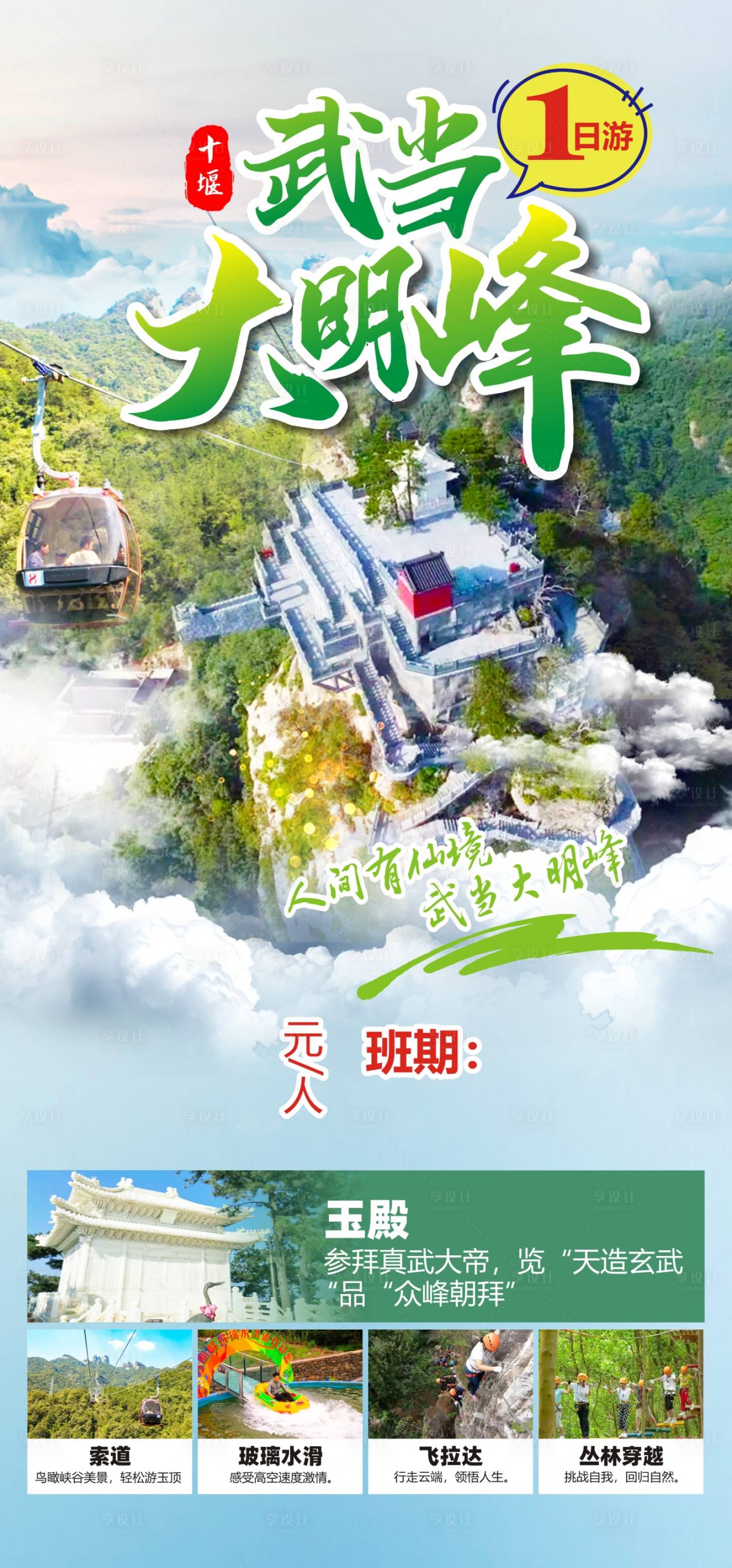 源文件下载【武当大明峰旅游海报】编号：24310012779045385