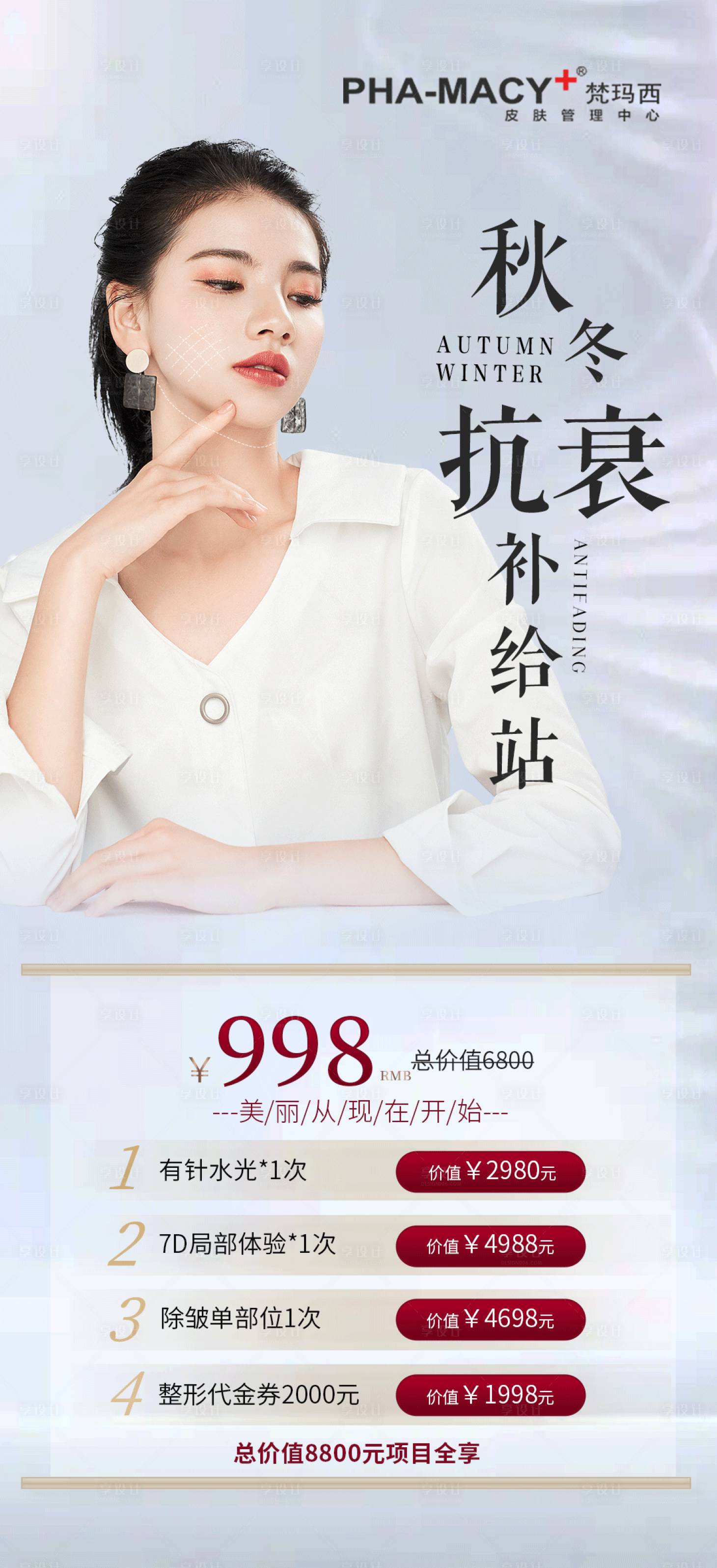 源文件下载【享设计】搜索编号：57890012879479357【秋冬抗衰补给站简约海报】