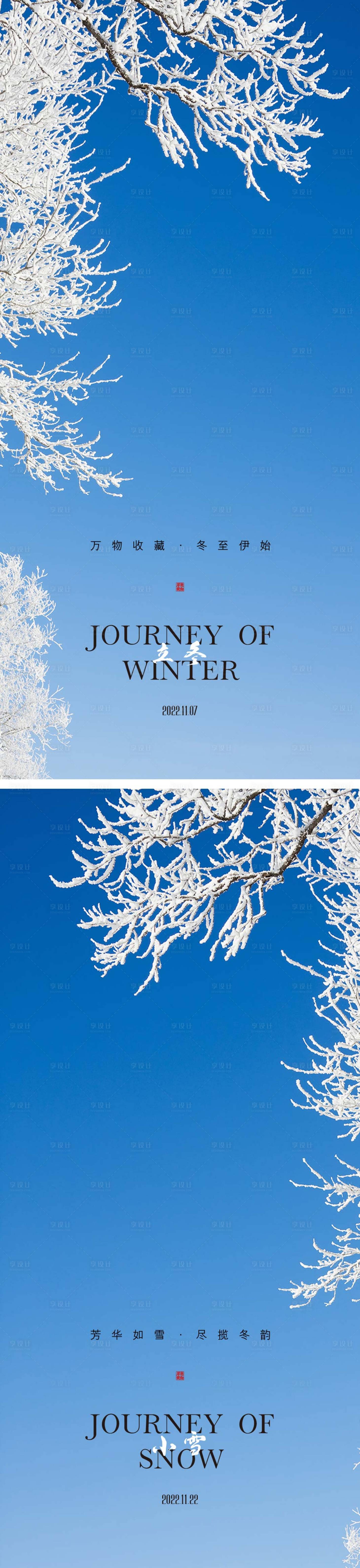 源文件下载【享设计】搜索编号：94200012722776801【立冬小雪节气海报中国二十四时】