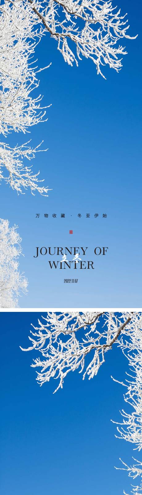 编号：20221014215453168【享设计】源文件下载-立冬小雪节气海报中国二十四时