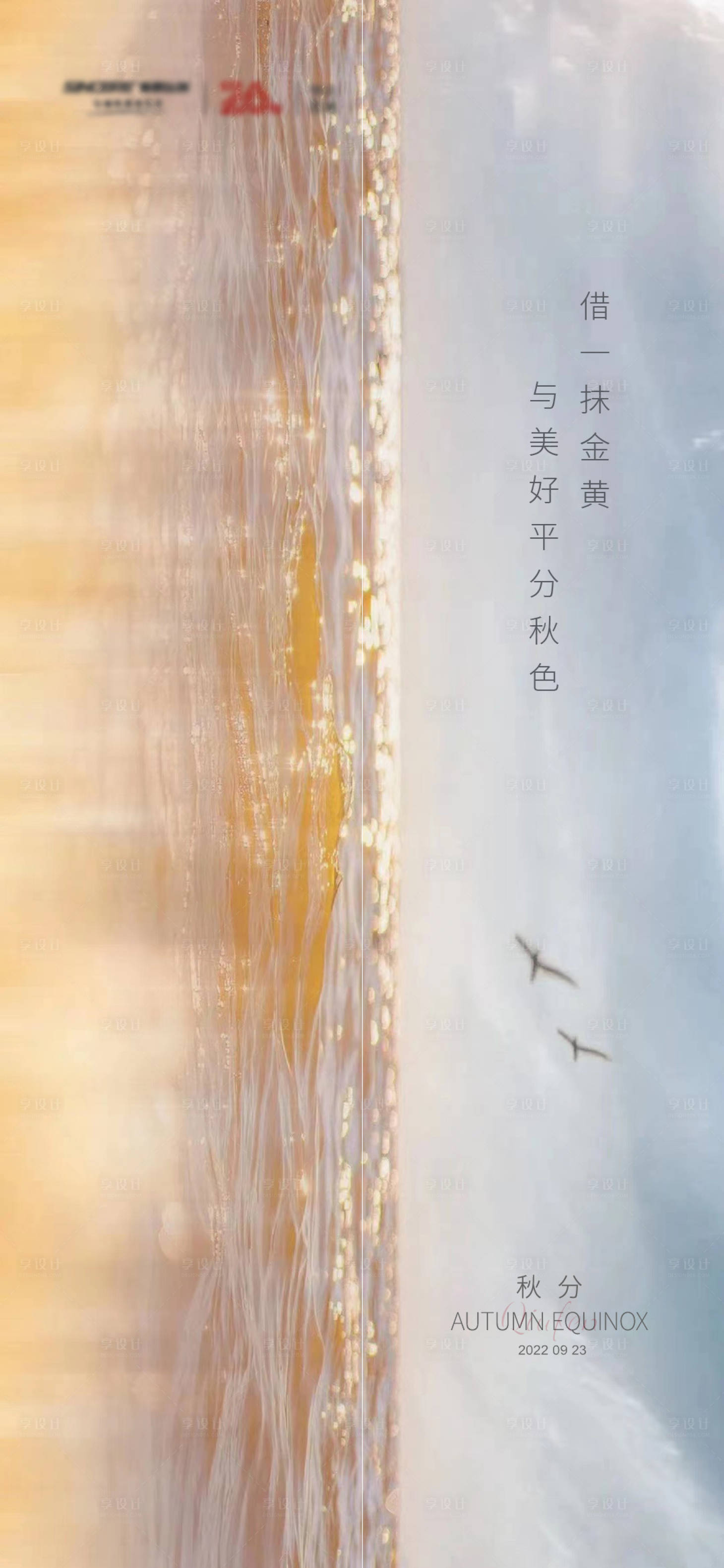 源文件下载【享设计】搜索编号：26980012512735628【秋分节气海报】
