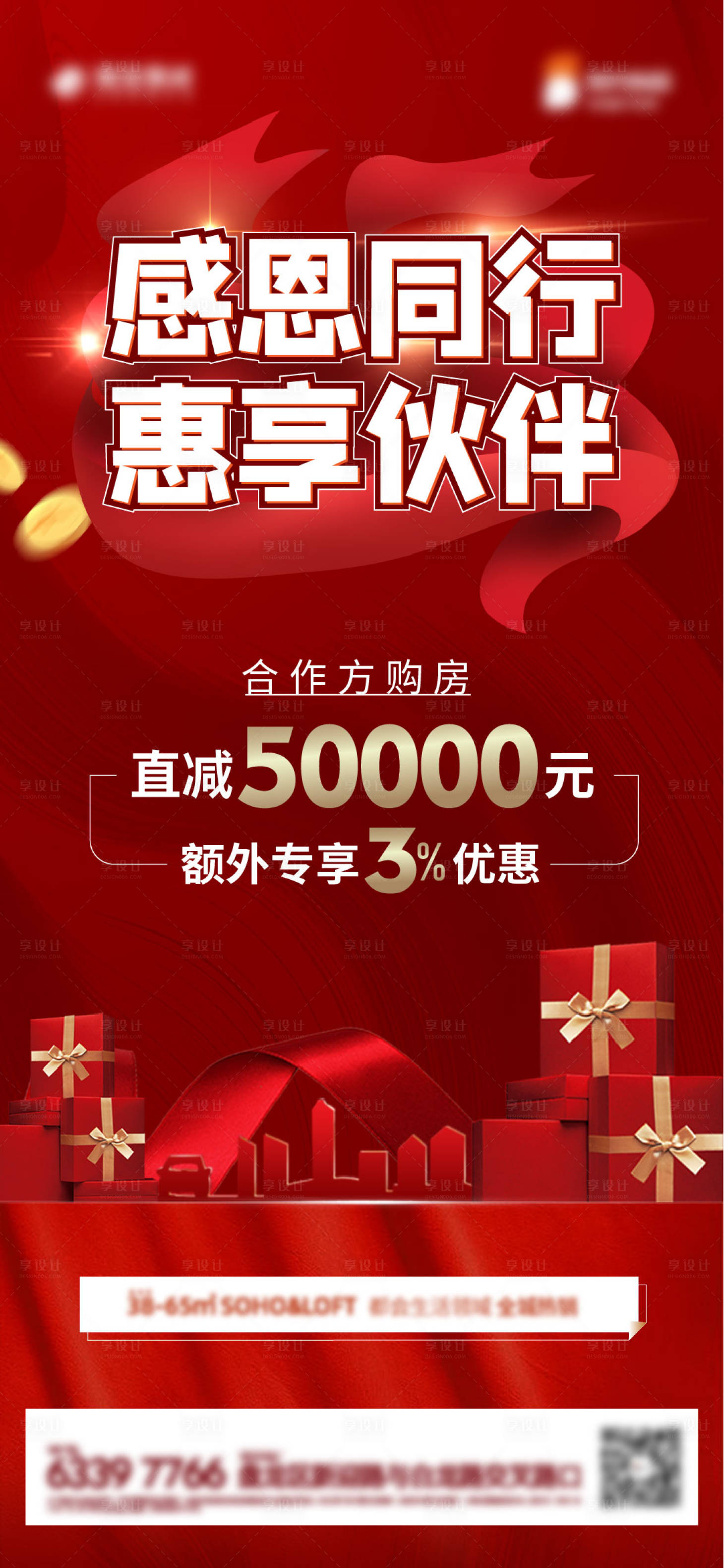 源文件下載【享設計】搜索編號：45100012761182851【購房優惠海報】
