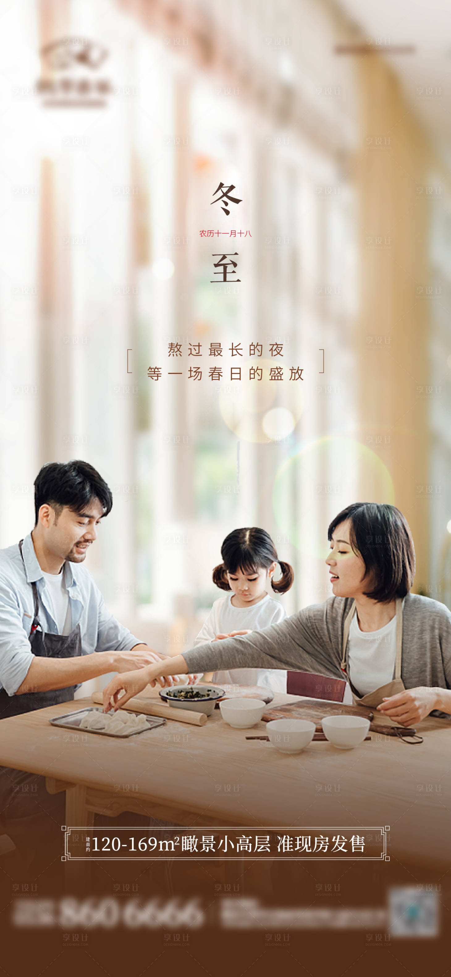 源文件下載【享設計】搜索編號：83730012888349186【地產冬至節氣溫馨海報】