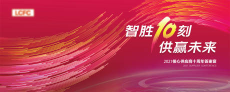 源文件下載【享設計】搜索編號：30620012916454095【供應商大會答謝宴活動展板】