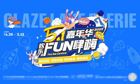 源文件下载【嘉年华活动展板】编号：66140012618046260