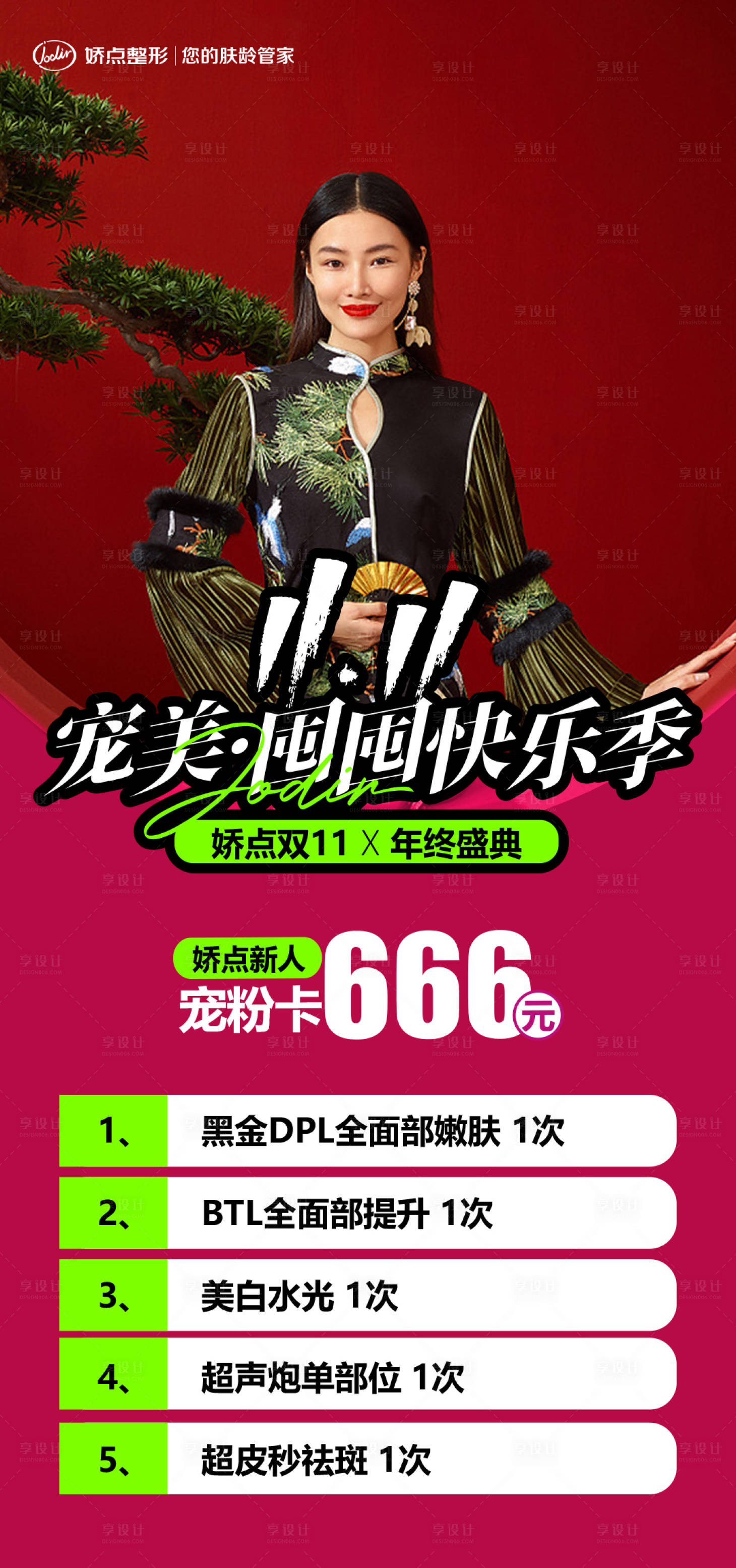 源文件下载【享设计】搜索编号：55420013022299237【医美渠道招商造势双11活动海报】